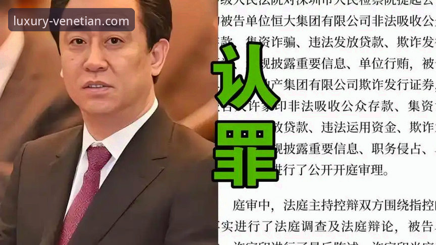 许家印案庭审与恒大足球兴衰详解