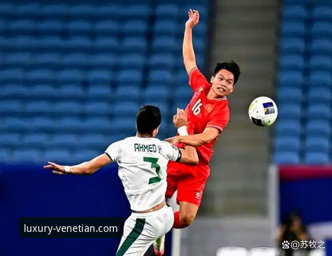 U19国足闪电进球vs点球扑救：一场比赛的戏剧性转折与战术对比